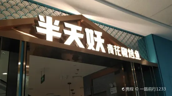 半天妖烤鱼(连云港万达店)