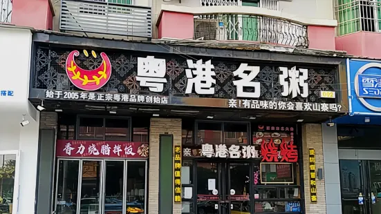 粵港粥鋪（湖濱店）