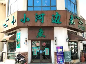 小小河边鱼(祥和路店)