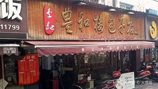 李記豐和樓（孩兒巷路店）