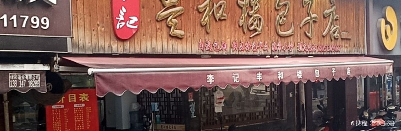 李记丰和楼(孩儿巷路店)