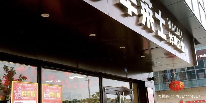 华莱士·全鸡汉堡(西塘桥店)