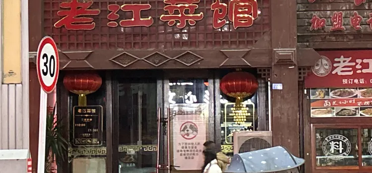 Laojiang Restaurant (hezhonglu)