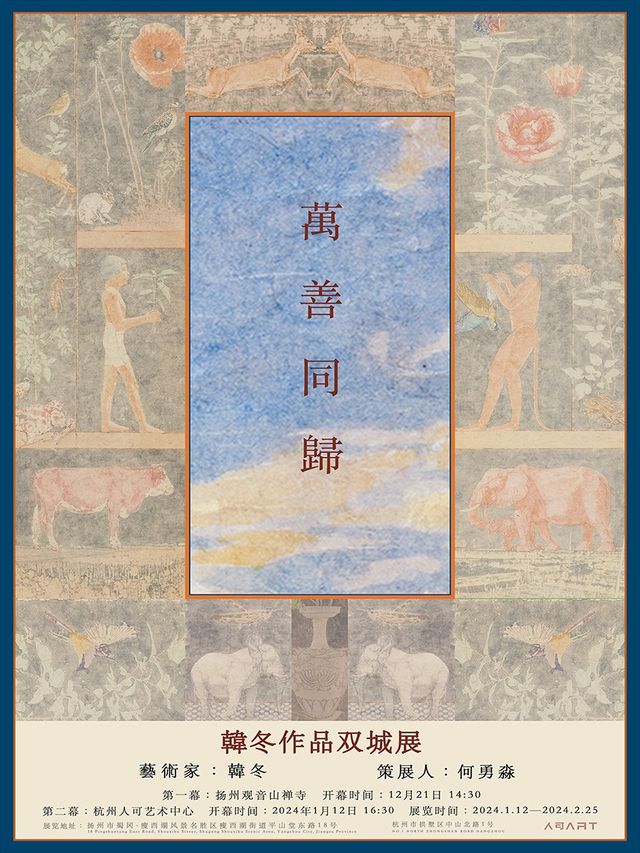 【杭州】萬善同歸——韓冬作品雙城展 | 人可藝術畫廊