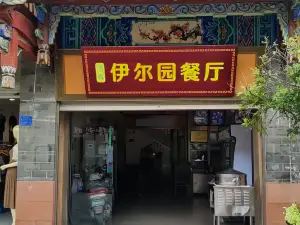 伊爾園