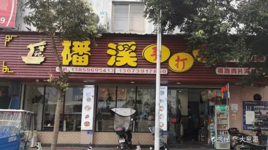 磻溪手打面(秦屿店)