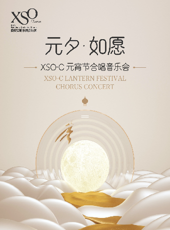 【西安】"元夕・如願"XSOC元宵節合唱音樂會 | 西安