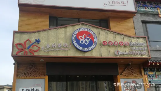 樸家韓鄉緣韓國餐廳(新村5店)