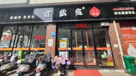 過鍋癮三汁燜鍋(新天地店)