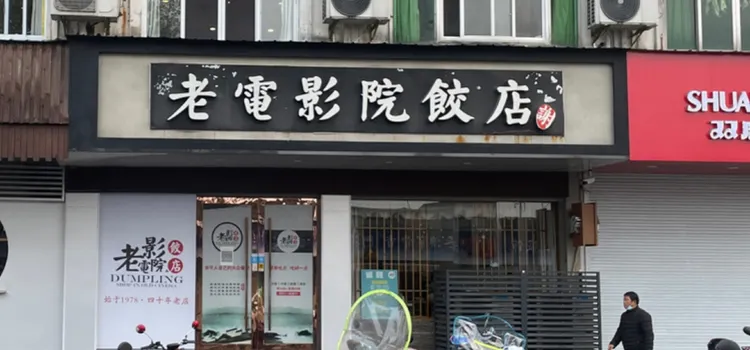 老電影院餃子店