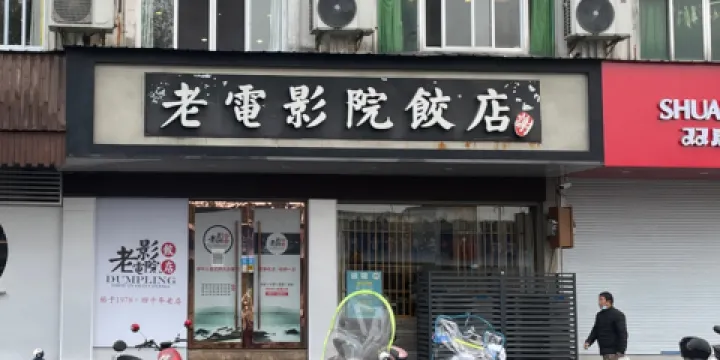 老電影院餃子店