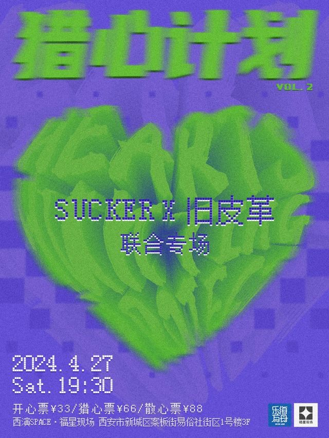 【西安】SUCKER × 舊皮革《獵心計劃》聯合專場 | 西演LIVE·福星現場