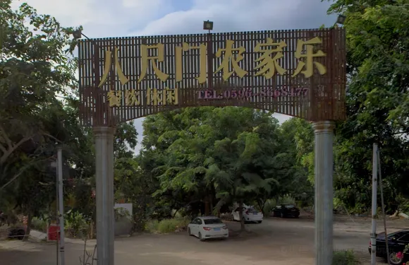 八尺門農家樂
