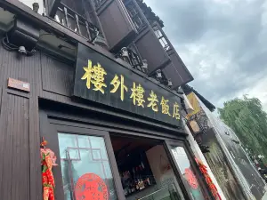 樓外樓老飯店