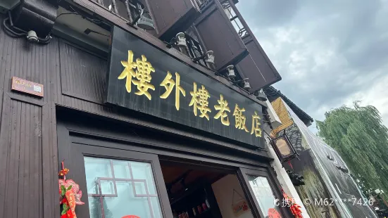 樓外樓老飯店