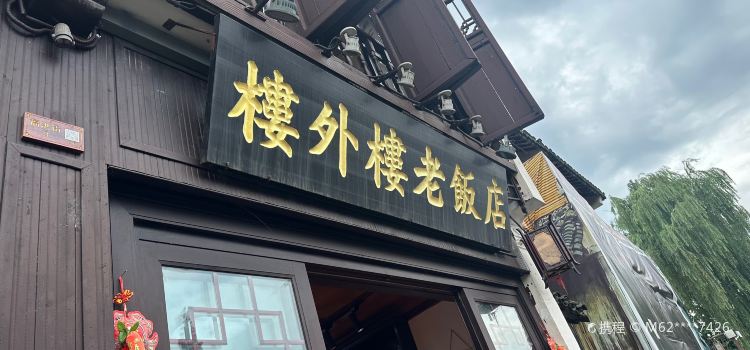 楼外楼·老饭店(周庄景区内店)