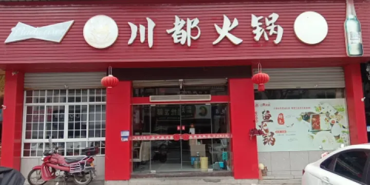 川都火鍋