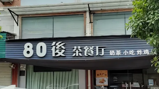 80後茶餐厅