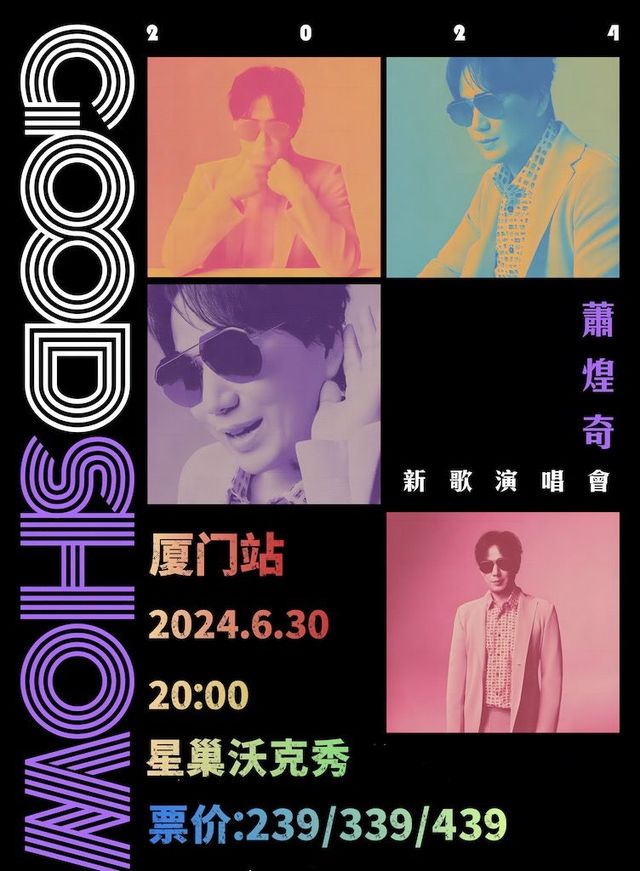 【廈門】2024蕭煌奇GOOD SHOW新歌演唱會 | WOKESHOW星巢沃克秀