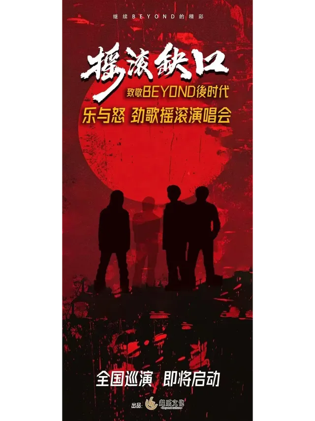 【武漢】《搖滾缺口》致敬BEYOND後時代樂與怒勁歌搖滾演唱會 | 武漢