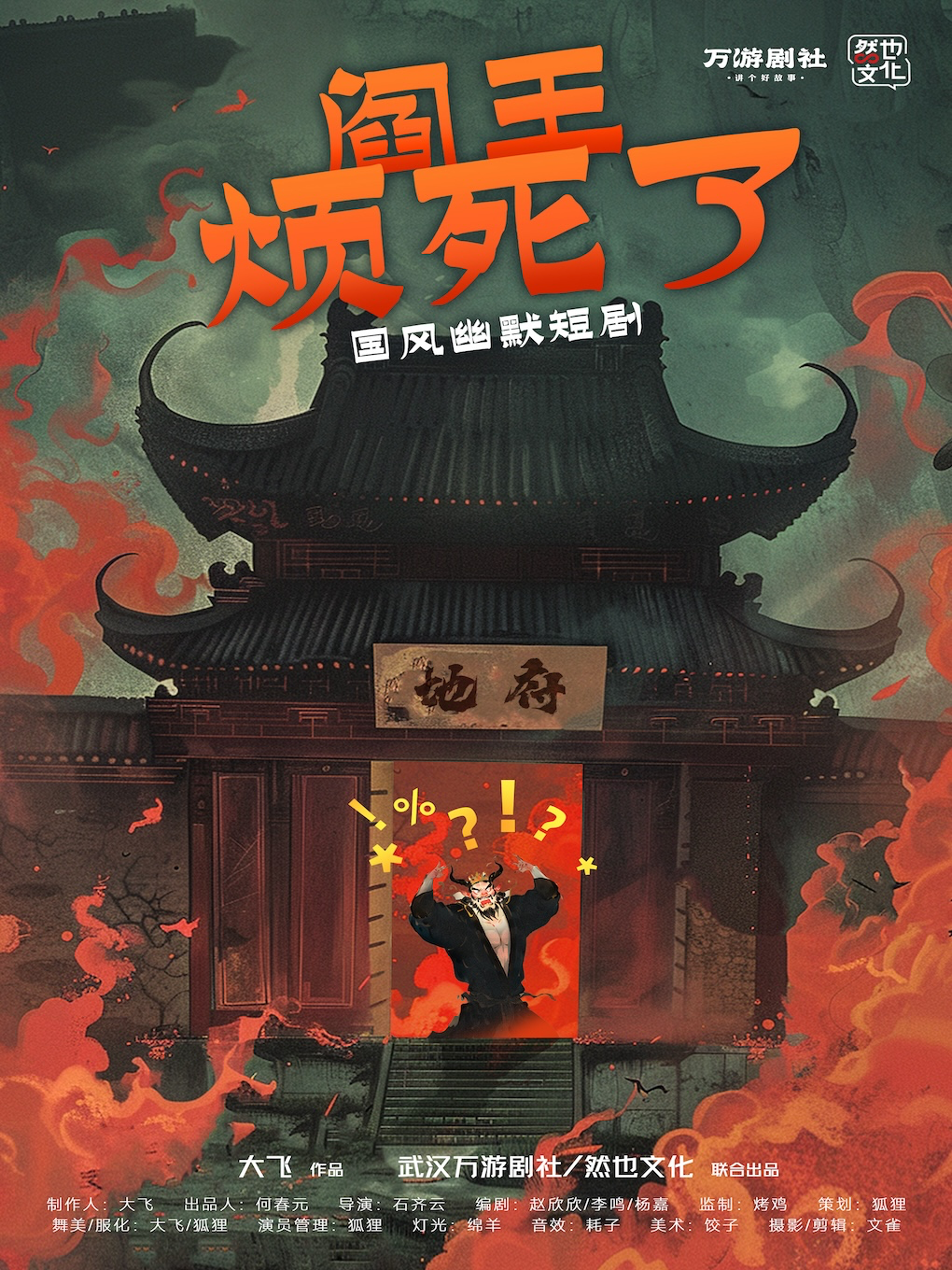 【武漢】國風幽默短劇《閻王煩死了》 | 武漢