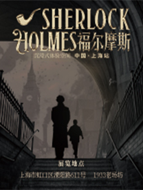 福爾摩斯《Case Lab元世界》大型沉浸式主題展 | 1933老場坊