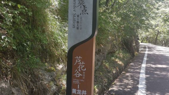 Huanglongjing Sightseeing Bus Transfer Station