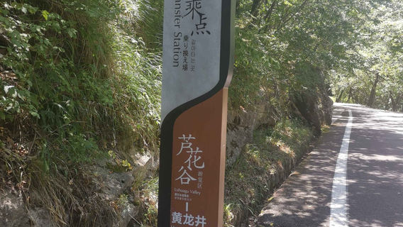 Huanglongjing Sightseeing Bus Transfer Station