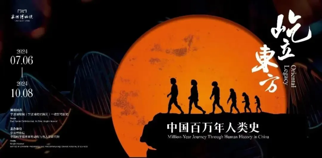 【寧波】《屹立東風——中國百萬年人類史》展覽 | 寧波