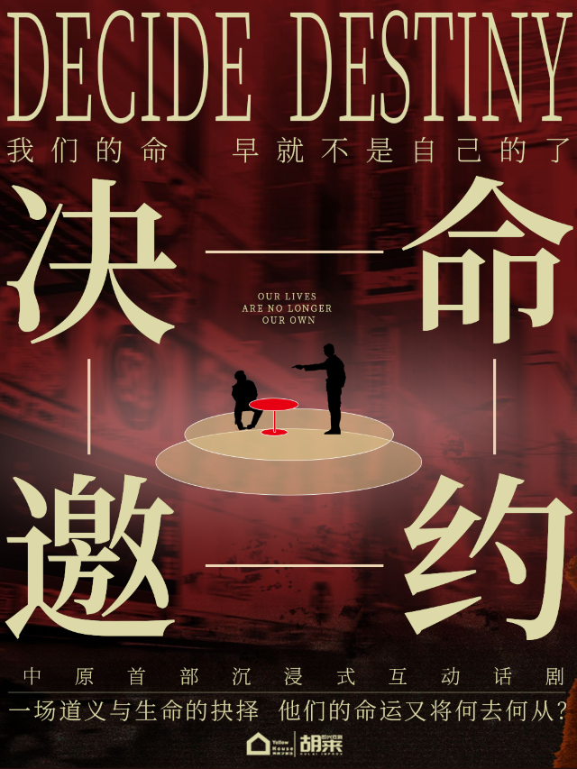 【鄭州】沉浸式話劇《決命邀約》先行版 |  豫見風雲三部曲第一部 | 胡來的黃房子劇場