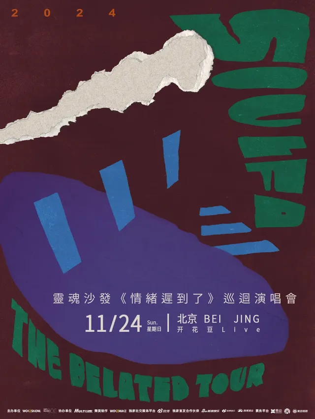 【北京】SoulFa靈魂沙發《情緒遲到了》2024巡迴演唱會 | 北京