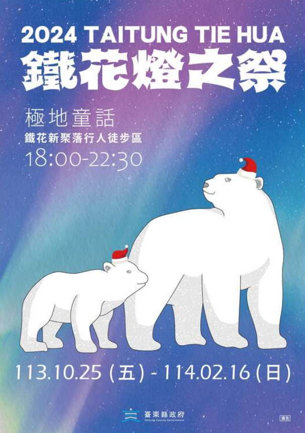 鐵花燈之祭 | 台東