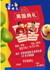 【北京】沉浸式爆笑互動話劇《二人不分梨》 | 北京