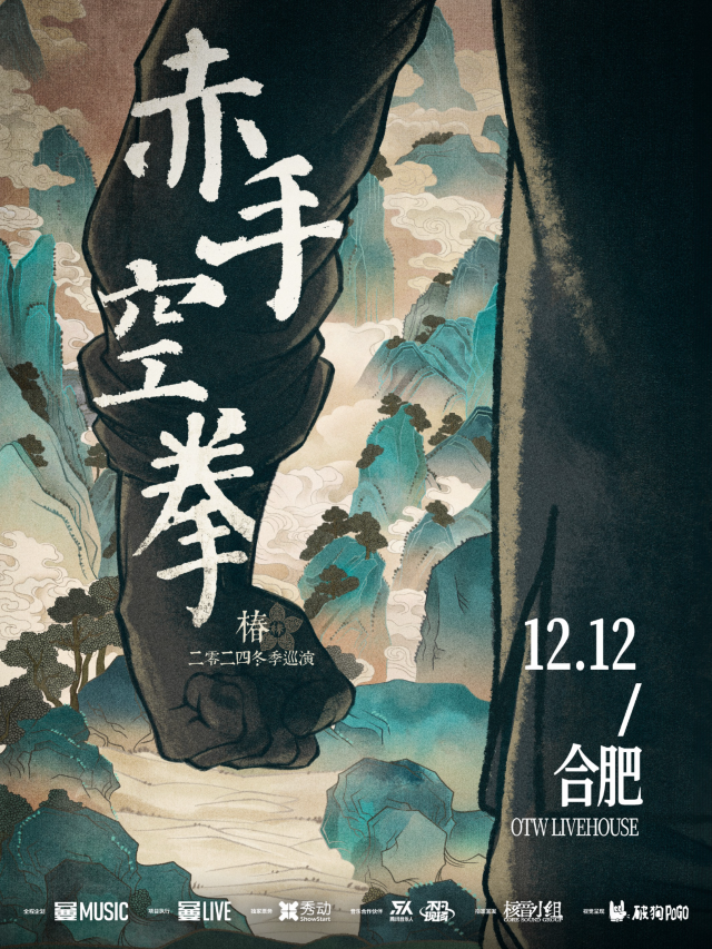 【合肥】椿樂隊2024《赤手空拳》冬季巡演 | OTW LIVEHOUSE