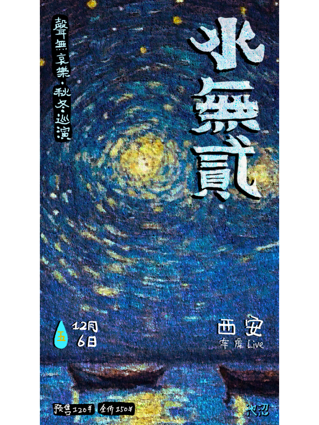 【西安】聲無哀樂《聲有•水無貳》秋冬巡演 | 西演SPACE·車庫LIVE