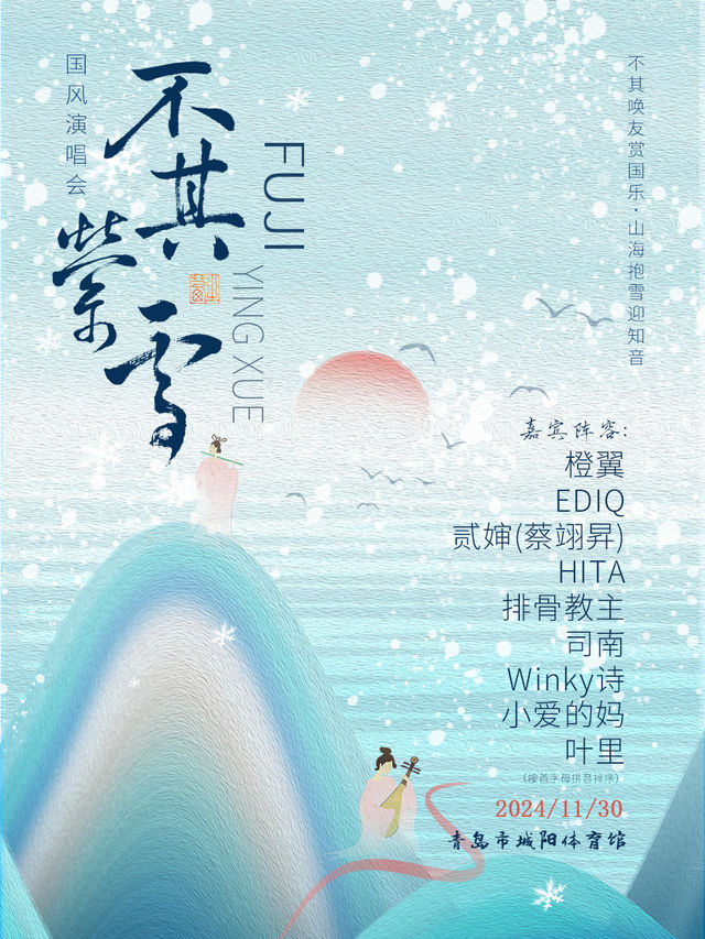 【青島】《不其縈雪》國風演唱會 | 城陽體育館