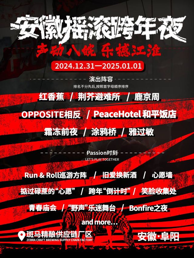阜陽 · 安徽搖滾跨年夜 | 阜陽斑馬精釀供應鏈廠區