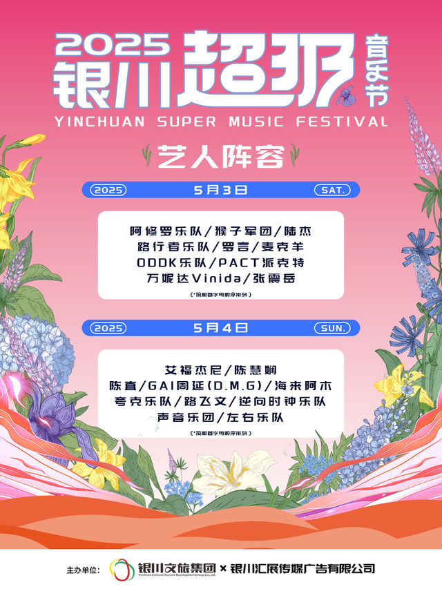 yin chuan   ·   2025 yin chuan chao ji yin yue jie | Helan