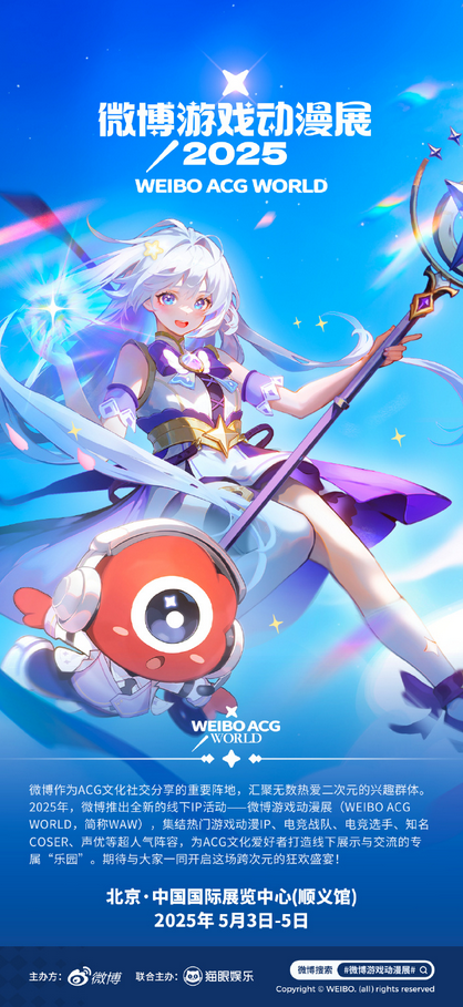 WAW微博首屆遊戲動漫展 | 中國國際展覽中心（順義館）