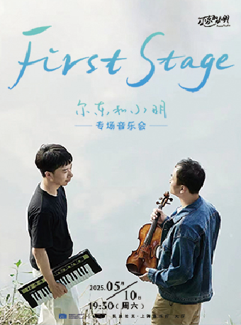 上海 · “爾東和小明 First Stage”專場音樂會 | 凱迪拉克·上海音樂廳