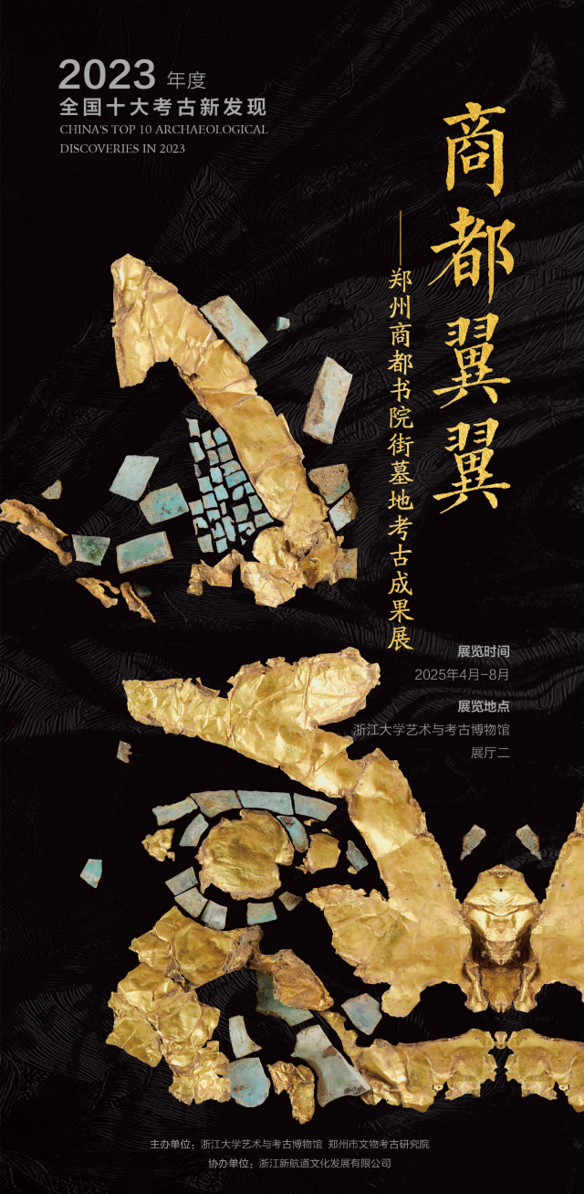《商都翼翼》鄭州商都書院街墓地考古成果展 | 浙江大學藝術與考古博物館