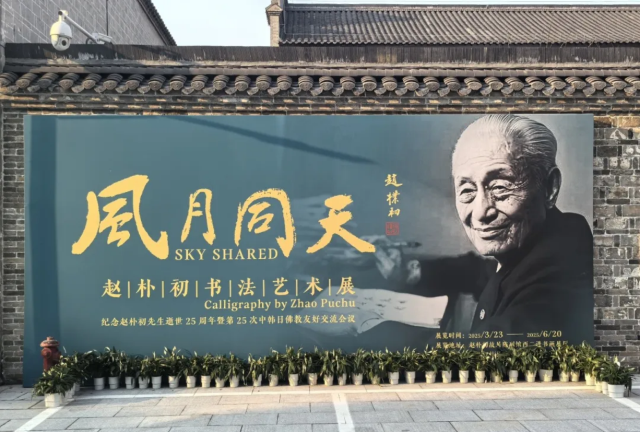 《風月同天》趙樸初書法藝術展 | 趙樸初故居