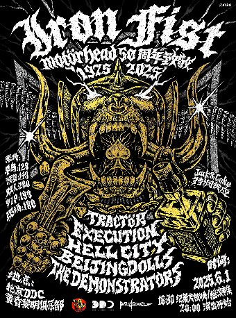 北京 · Iron Fist摩托頭50週年致敬演出 | 黃昏黎明DDC