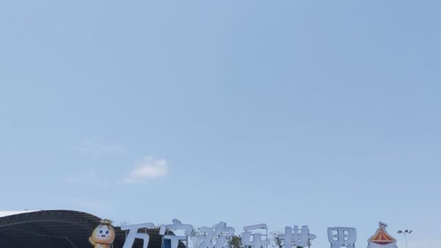 wan ning huan le shi jie you le yuan