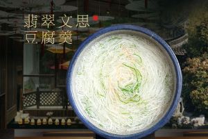 文思豆腐羹