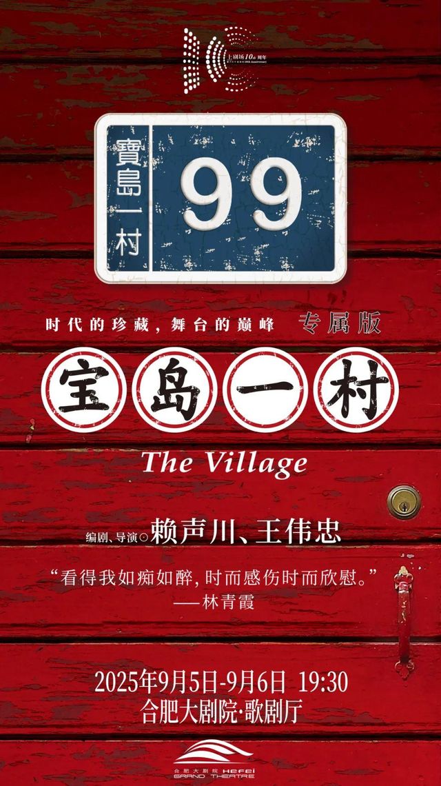 合肥 · 話劇 《寶島一村》 | 合肥大劇院
