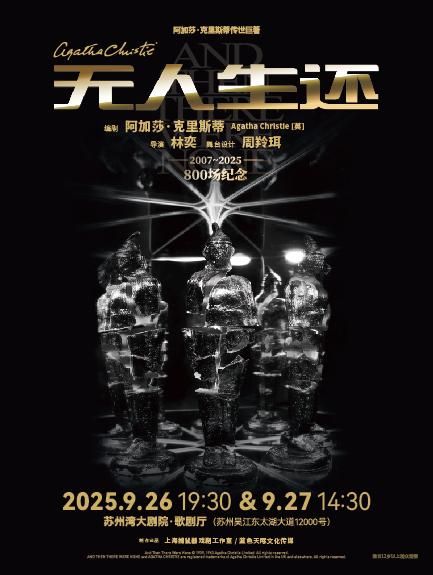 蘇州 · 阿加莎·克里斯蒂傳世鉅著《無人生還》小說結尾版 | 蘇州灣大劇院-歌劇廳