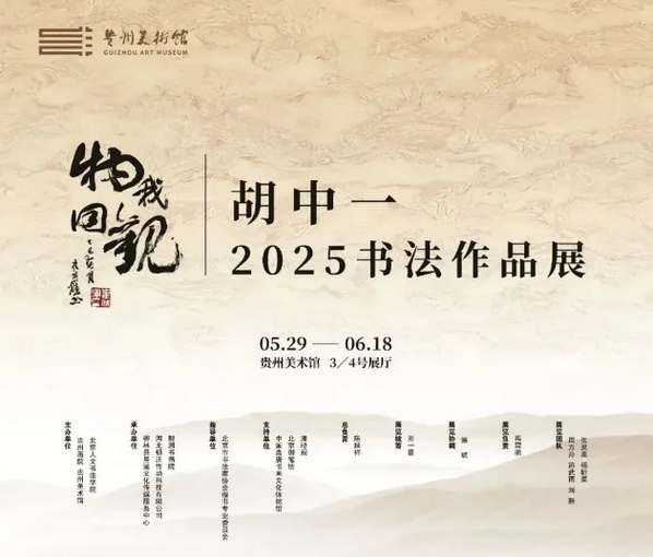 《物我同觀》胡中一書法作品展 | 貴州美術館