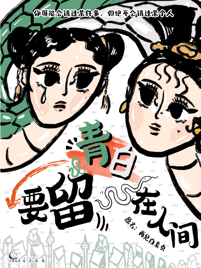 Beijing Immersive Absurd Mythical Love Comedy "Goodbye Bai Suzhen" | chen xing ju she ( qian men dian )