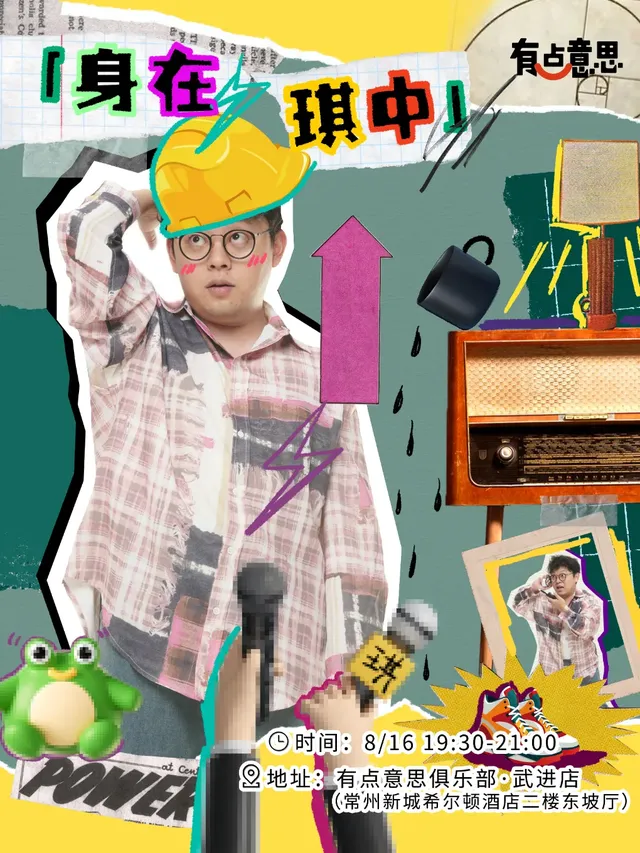常州 · 《喜人奇妙夜》卡司劉琪單口喜劇專場《身在琪中》 | 有點意思俱樂部